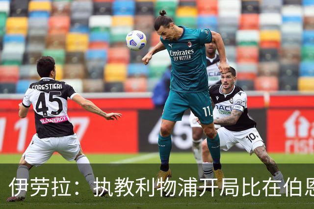 伊劳拉：执教利物浦开局比在伯恩茅斯好得多，希望能迎接一波连胜