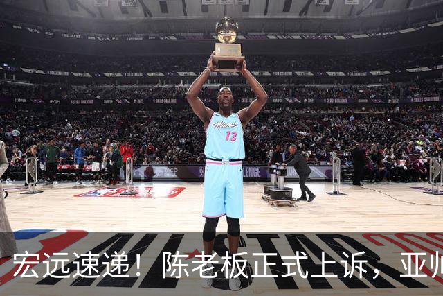 宏远速递！陈老板正式上诉，亚帅透露输球原因，胡明轩深夜发声！