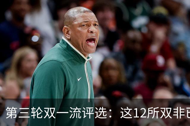 第三轮双一流评选：这12所双非已全面达标，很大概率能入选！快来看看你的大学有没有上榜